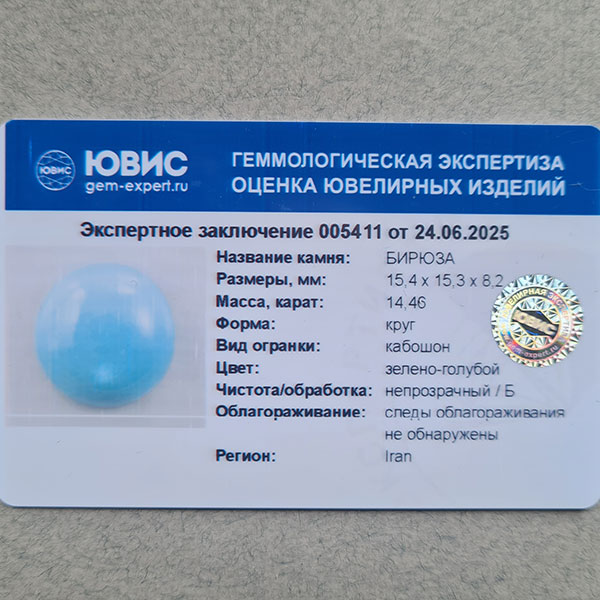 Иранская бирюза 14.46ct