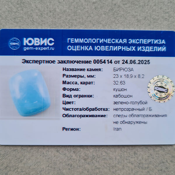 Иранская бирюза 32.63ct