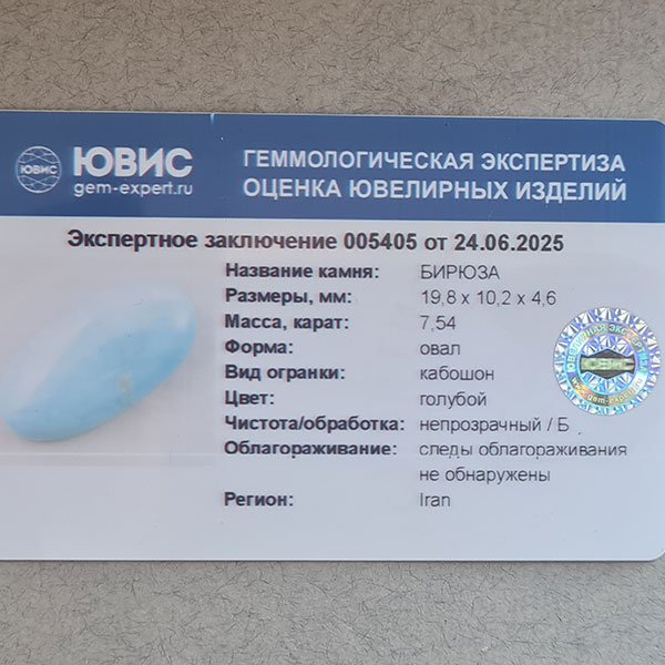 Иранская бирюза 7.54ct