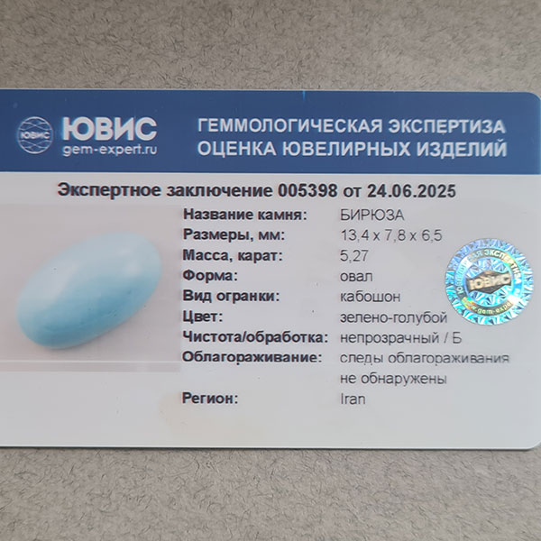 Иранская бирюза 5.27ct