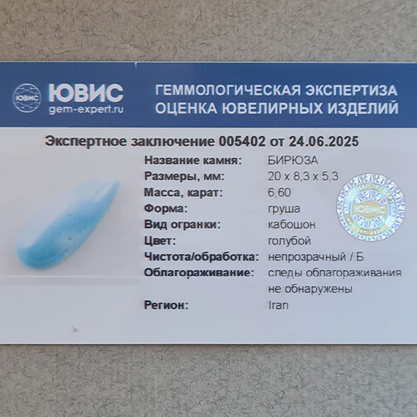 Иранская бирюза 6.60ct