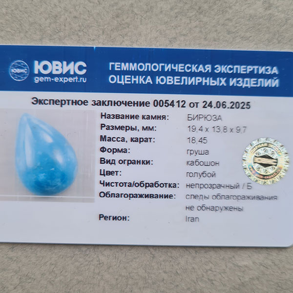 Иранская бирюза 18.45ct